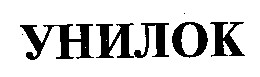 унилок