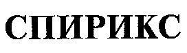 спирикс