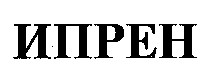 ипрен