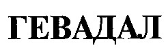 гевадал