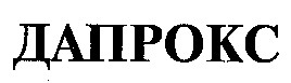 дапрокс