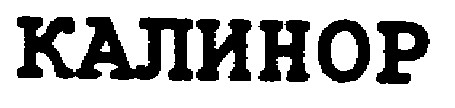 КАЛИНОР