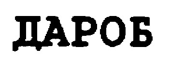 ДАРОБ