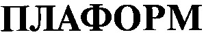 плаформ