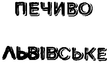 печиво львівське