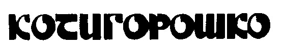 котигорошко косигорошко