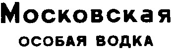 московская особая водка