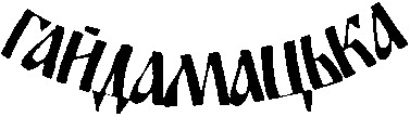 гайдамацька