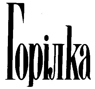 горілка