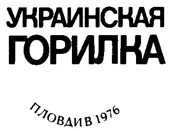 украинская горилка пловдив 1976