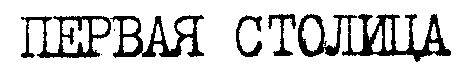 первая столица