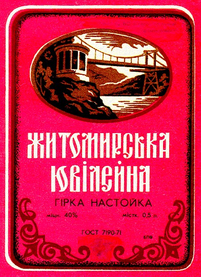 житомирська ювілейна гірка настойка