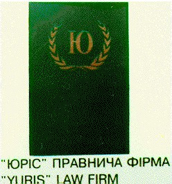 ю юріс правнича фірма yuris law firm