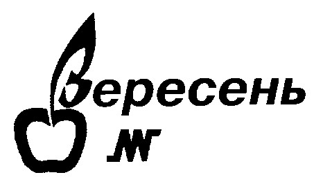 вересень мг