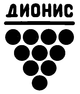 дионис