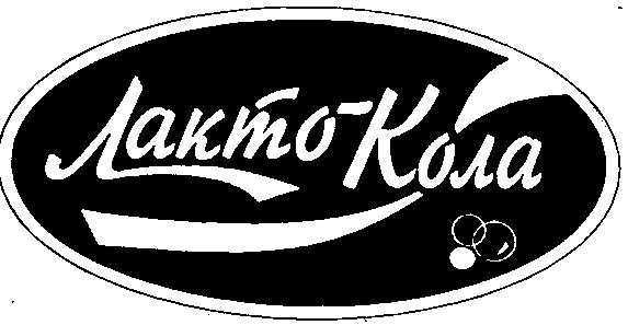 лакто-кола лакто кола