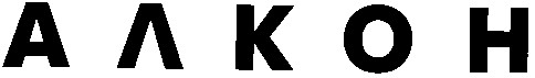 АЛКОН