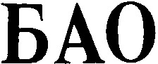 бао