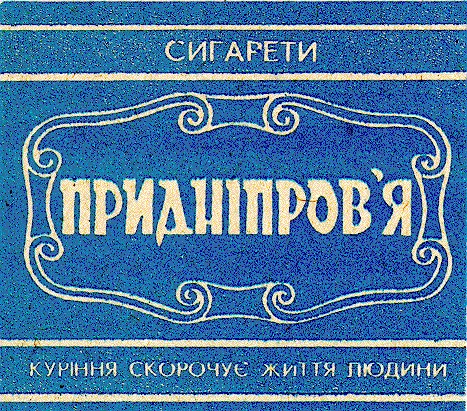 сигарети придніпров'я