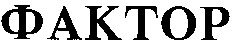 ФАКТОР