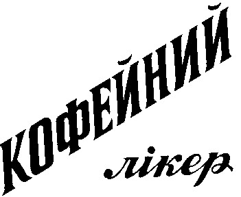 кофейний лікер