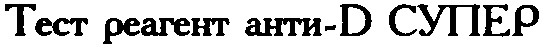 тест реагент анти-d анти-д супер