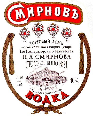 cмирновъ торговый домъ потомковъ поставщика двора его императорскаго величества п.а. смирнова столовое вино №21 настоящая смирновская водка