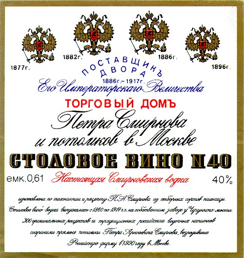 столовое вино №4 торговый домъ петра смирнова и потомков в москве поставщикъ двора его императорскаго величества настоящая смирновская водка