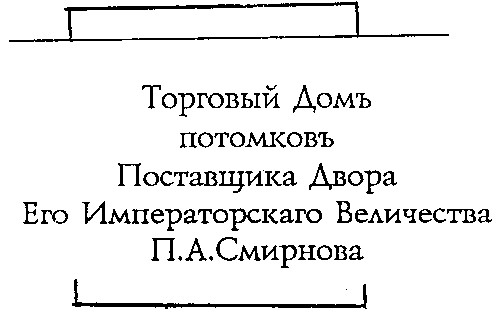 торговый домъ потомковъ поставщика двора его императорскаго величества п.а.смирнова