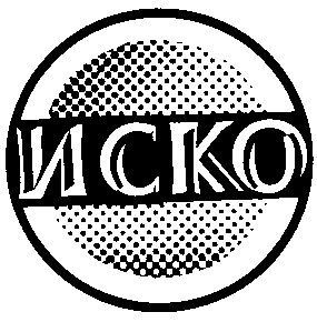 иско