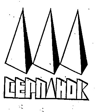 серпанок
