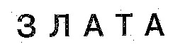 злата