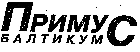 примус балтикум
