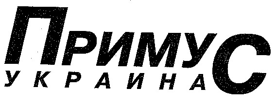 примус украина
