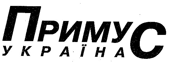 примус україна