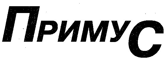 примус