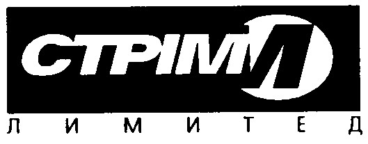 стрім лимитед
