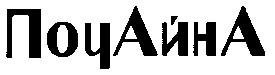 почайна