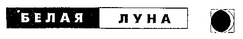 белая луна
