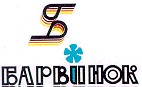 барвінок б барвинок