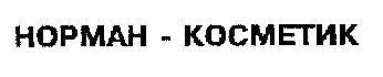 норман-косметик норман косметик