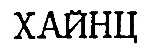 хайнц