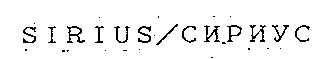 sirius/сириус sirius сириус