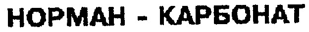 норман-карбонат норман карбонат