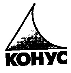 конус kohyc