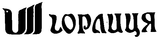 горлиця