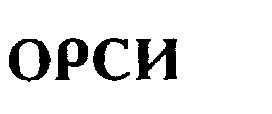 Зображення марки «орси»