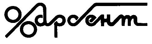 фарбент арбент