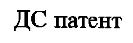 ДС патент