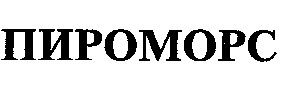 пироморс